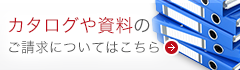 カタログや資料のご請求について