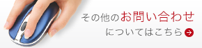 その他のお問い合わせについてはこちらから