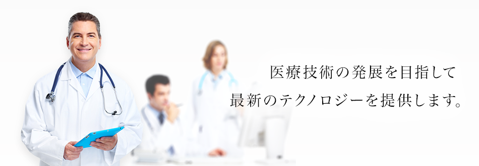 医療技術の発展を目指して最新のテクノロジーを提供します。