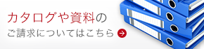 カタログや資料のご請求についてはこちらから